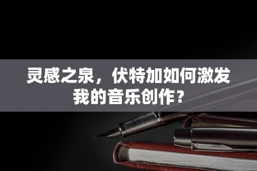 灵感之泉，伏特加如何激发我的音乐创作？