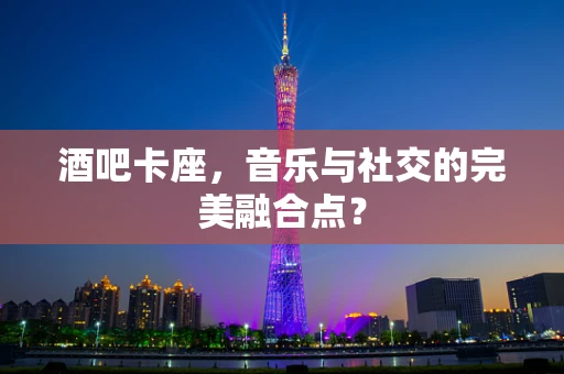 酒吧卡座，音乐与社交的完美融合点？